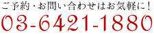 090-6421-1880