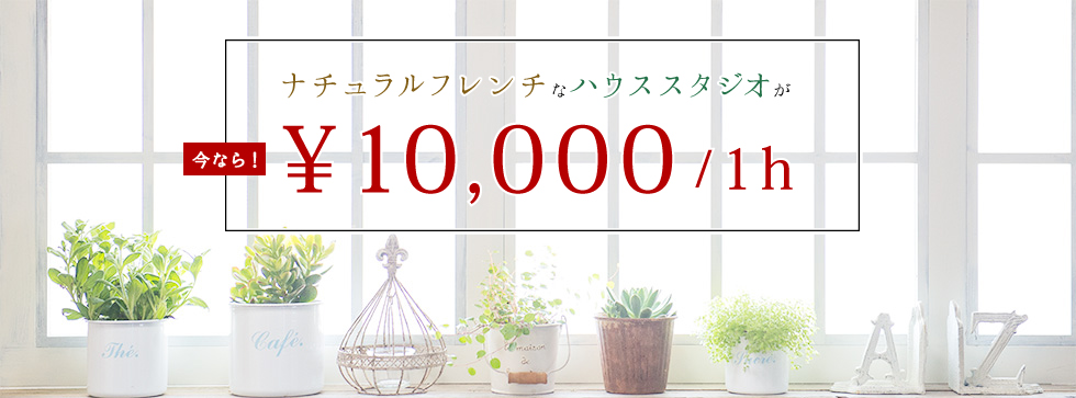 ナチュラルフレンチのハウススタジオが￥13,000/1h