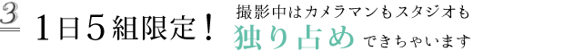 １日５組限定！撮影中はカメラマンもスタジオも独り占めできちゃいます。